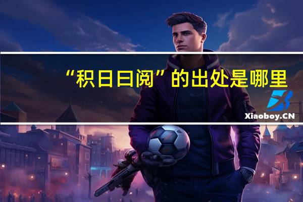 “积日曰阅”的出处是哪里