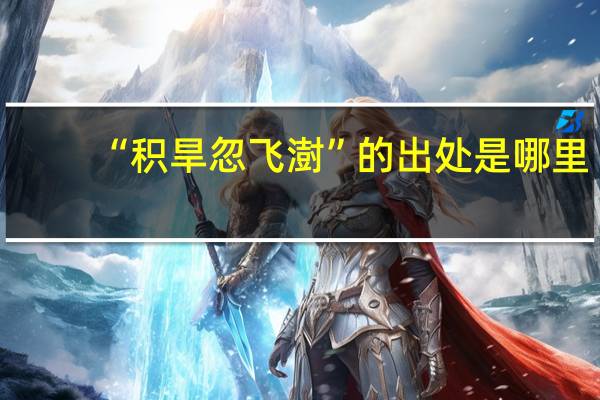 “积旱忽飞澍”的出处是哪里