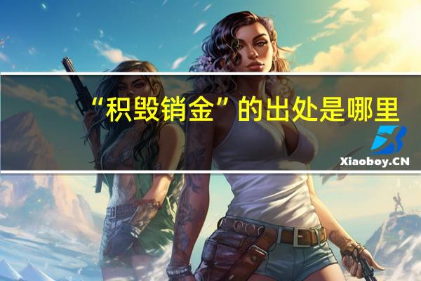 “积毁销金”的出处是哪里