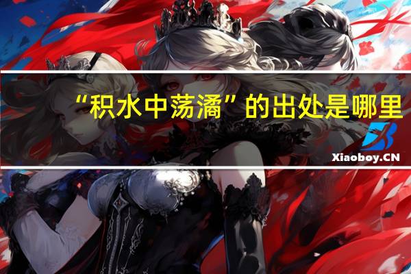 “积水中荡潏”的出处是哪里