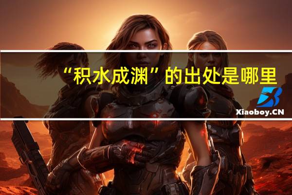 “积水成渊”的出处是哪里
