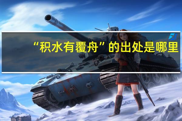 “积水有覆舟”的出处是哪里