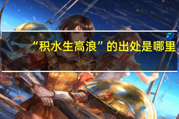 “积水生高浪”的出处是哪里
