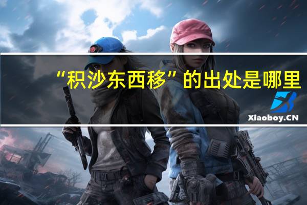 “积沙东西移”的出处是哪里