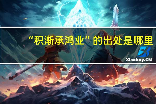 “积渐承鸿业”的出处是哪里