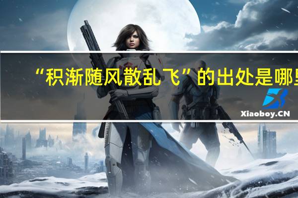 “积渐随风散乱飞”的出处是哪里