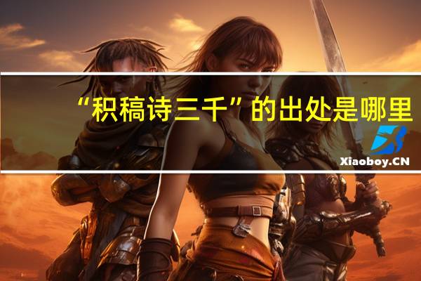 “积稿诗三千”的出处是哪里
