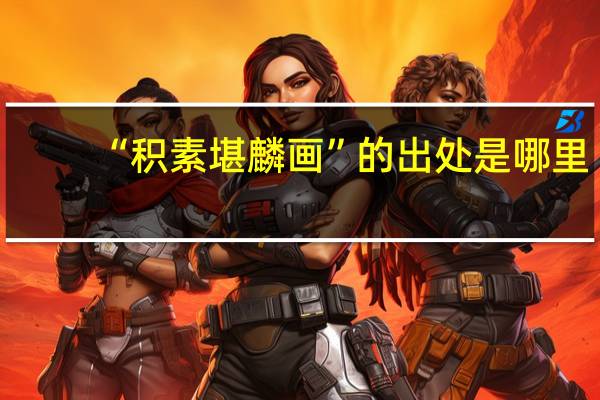 “积素堪麟画”的出处是哪里