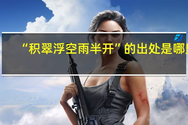 “积翠浮空雨半开”的出处是哪里