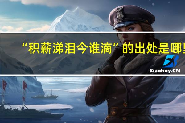 “积薪涕泪今谁滴”的出处是哪里