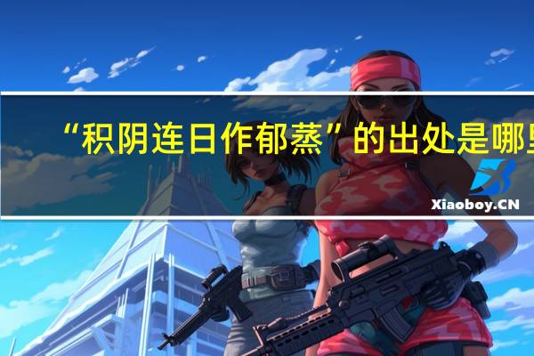 “积阴连日作郁蒸”的出处是哪里