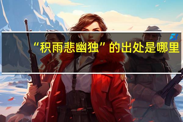 “积雨悲幽独”的出处是哪里