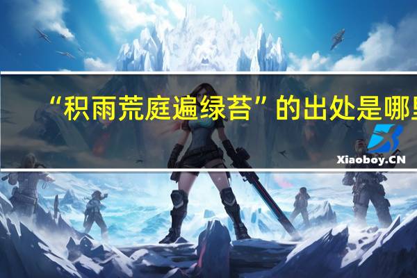 “积雨荒庭遍绿苔”的出处是哪里