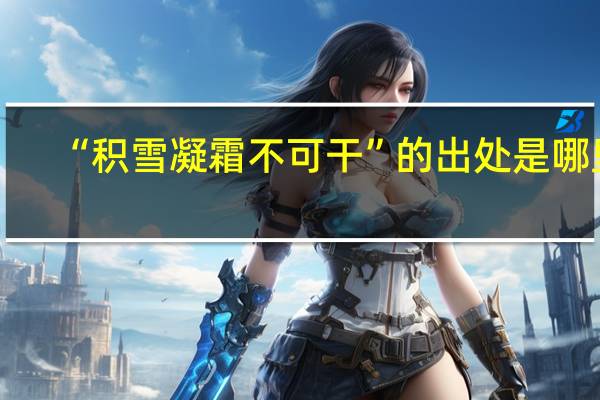 “积雪凝霜不可干”的出处是哪里