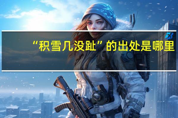 “积雪几没趾”的出处是哪里