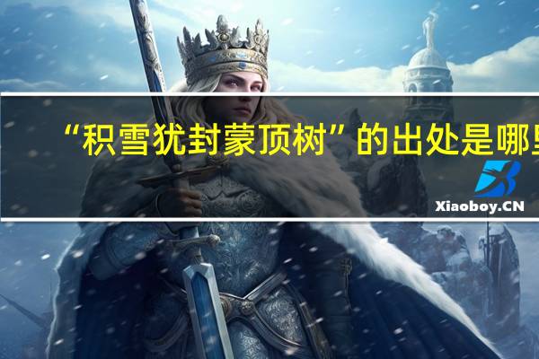 “积雪犹封蒙顶树”的出处是哪里