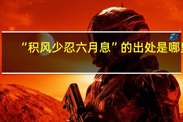 “积风少忍六月息”的出处是哪里