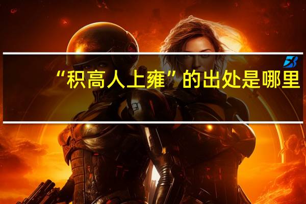 “积高人上雍”的出处是哪里