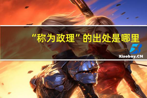 “称为政理”的出处是哪里