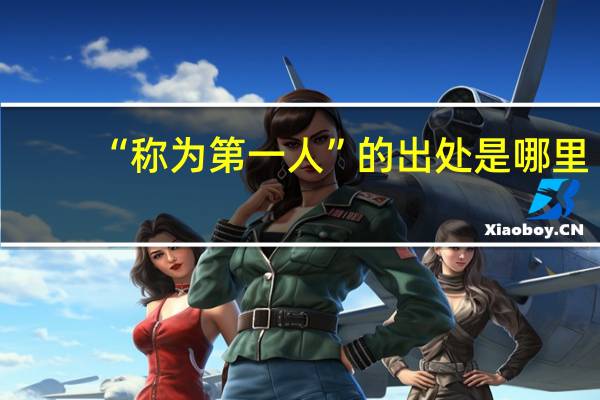 “称为第一人”的出处是哪里