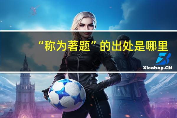 “称为著题”的出处是哪里