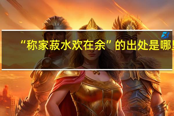 “称家菽水欢在余”的出处是哪里