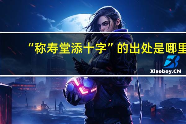 “称寿堂添十字”的出处是哪里