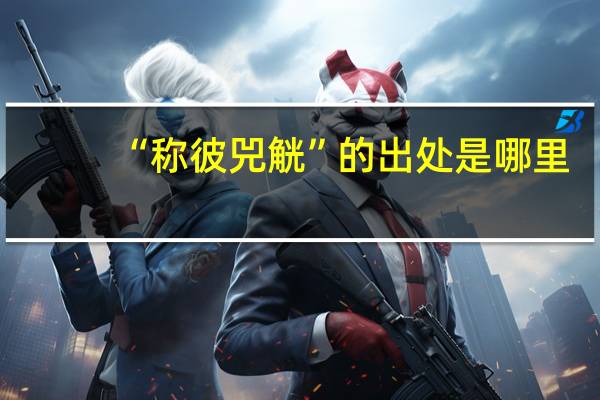 “称彼兕觥”的出处是哪里