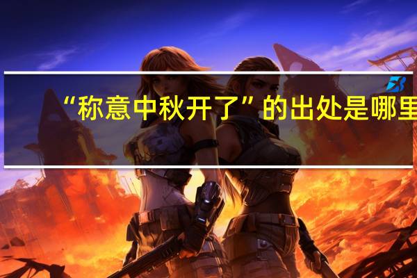 “称意中秋开了”的出处是哪里