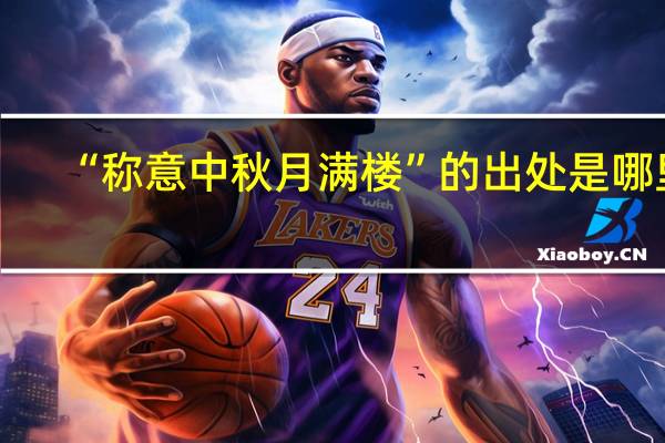 “称意中秋月满楼”的出处是哪里
