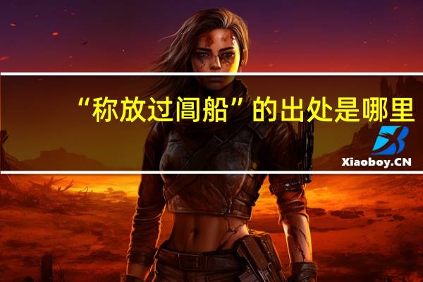 “称放过阊船”的出处是哪里