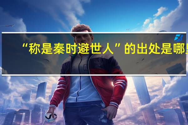 “称是秦时避世人”的出处是哪里