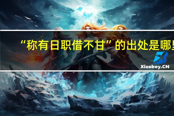 “称有日职借不甘”的出处是哪里