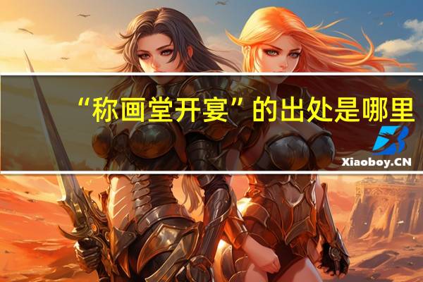 “称画堂开宴”的出处是哪里