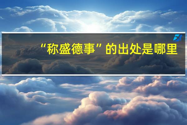 “称盛德事”的出处是哪里