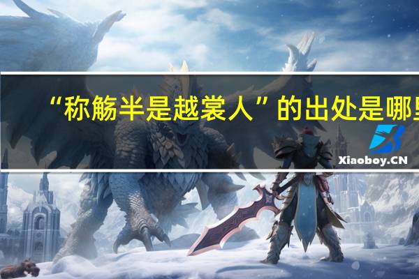 “称觞半是越裳人”的出处是哪里