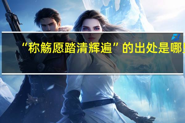 “称觞愿踏清辉遍”的出处是哪里