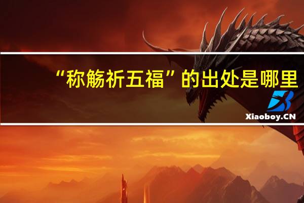 “称觞祈五福”的出处是哪里