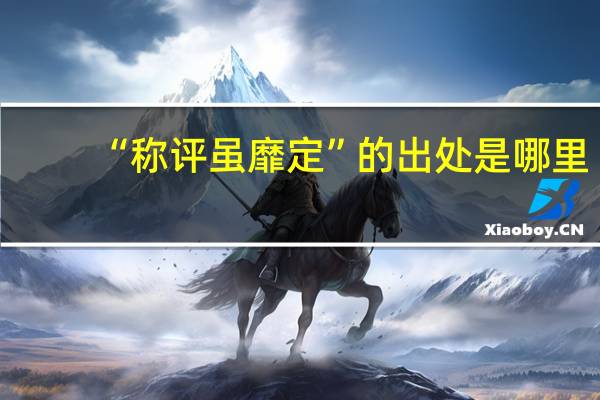 “称评虽靡定”的出处是哪里