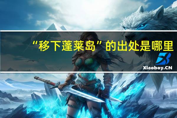 “移下蓬莱岛”的出处是哪里
