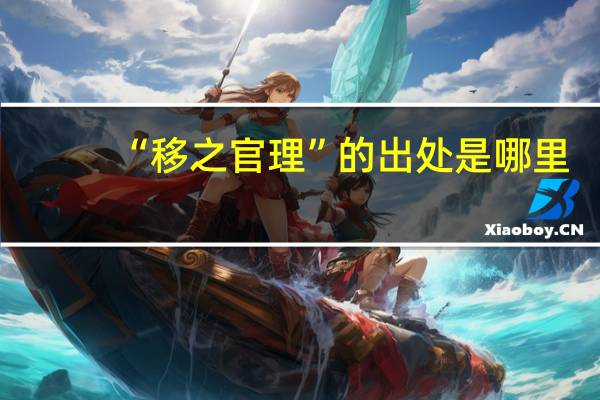 “移之官理”的出处是哪里