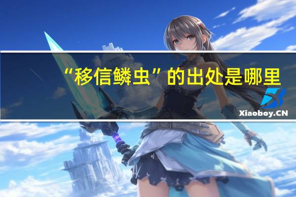 “移信鳞虫”的出处是哪里