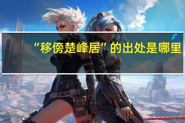 “移傍楚峰居”的出处是哪里