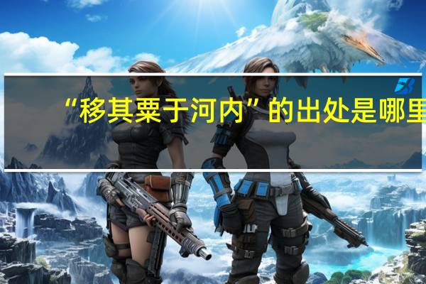 “移其粟于河内”的出处是哪里