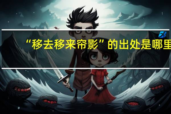 “移去移来帘影”的出处是哪里
