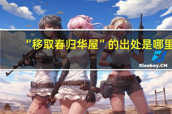 “移取春归华屋”的出处是哪里