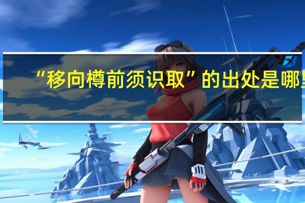 “移向樽前须识取”的出处是哪里