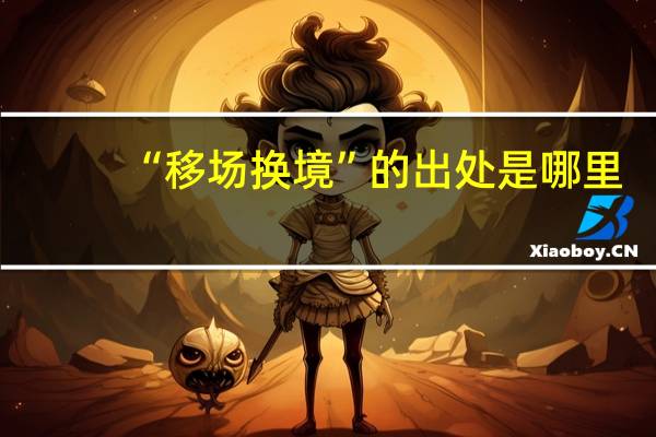 “移场换境”的出处是哪里