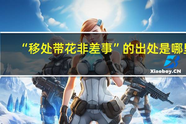 “移处带花非差事”的出处是哪里