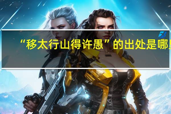 “移太行山得许愚”的出处是哪里